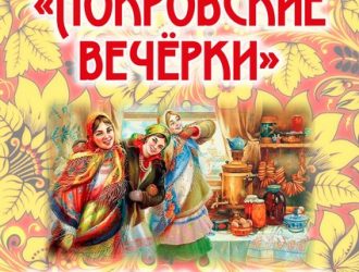 Покровские Вечёрки