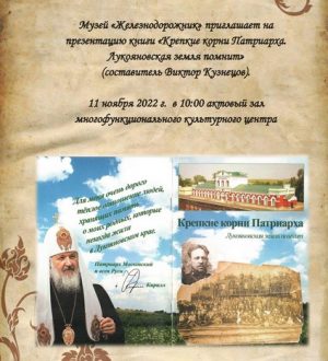 «Крепкие корни Патриарха. Лукояновская земля помнит»