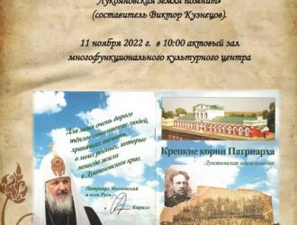 «Крепкие корни Патриарха. Лукояновская земля помнит»