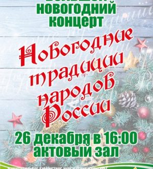 Новогодние традиции народов России