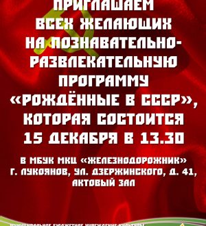 Рождённые в СССР