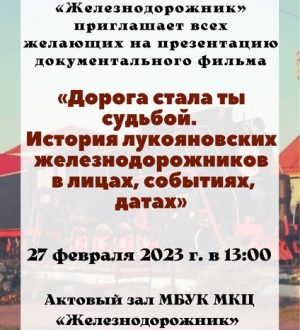 «Дорога стала ты судьбой. История лукояновских железнодорожников в лицах, событиях, датах»