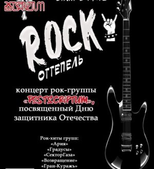 Rock-оттепель