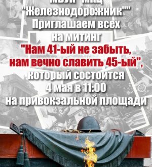 «Нам 41-ый не забыть, нам вечно славить 45-ый» 2023