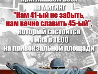 «Нам 41-ый не забыть, нам вечно славить 45-ый» 2023