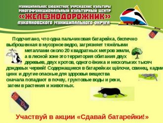 Акция «Сдавай батарейки»