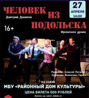 Человек из Подольска (16+)