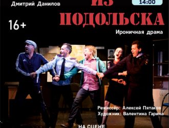Человек из Подольска (16+)