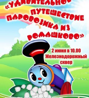 Удивительное путешествие паровозика из Ромашково