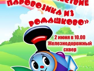 Удивительное путешествие паровозика из Ромашково