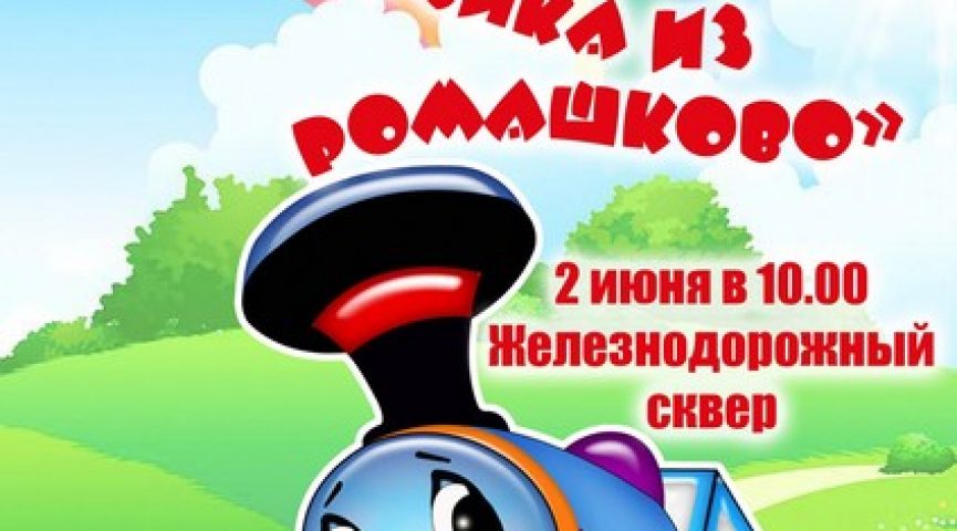 Удивительное путешествие паровозика из Ромашково