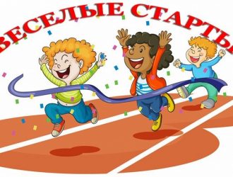 Весёлые старты