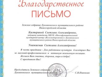 Благодарственное письмо Кастерина С.А.