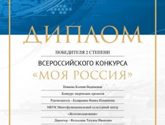 Всероссийский конкурс «Моя Россия» диплом 2 степени