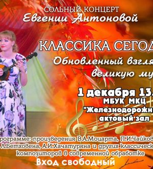 Классика сегодня: сольный концерт Евгении Антоновой