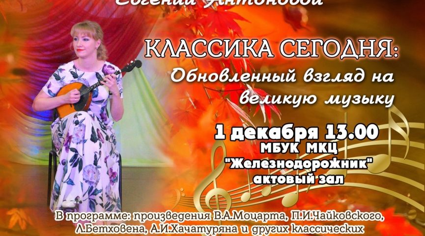 Классика сегодня: сольный концерт Евгении Антоновой