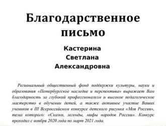 Благодарственное письмо Кастерина С.А.