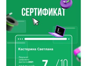 Сертификат Кастерина С.А.