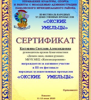 Сертификат «Окские умельцы»