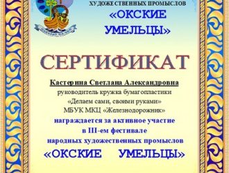Сертификат «Окские умельцы»