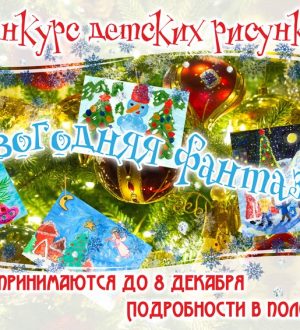Конкурс детских рисунков «Новогодняя фантазия»