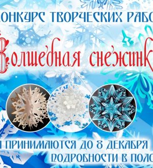 Конкурс творческих работ «Волшебная снежинка»
