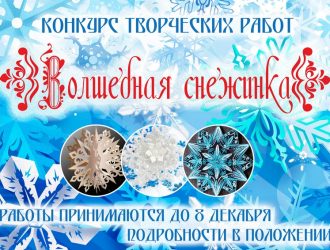 Конкурс творческих работ «Волшебная снежинка»