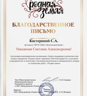 Родная Земля Благодарственное письмо