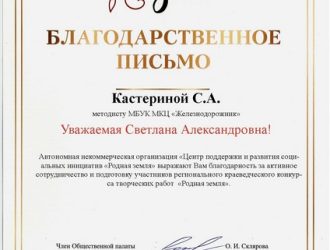 Родная Земля Благодарственное письмо