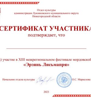 Сертификат Эрзянь Лисьмапря