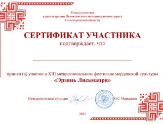 Сертификат Эрзянь Лисьмапря