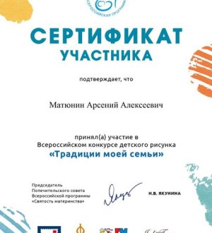 Сертификат участника Всероссийского конкурса «Традиции моей семьи»