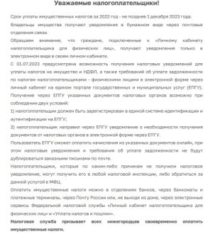 ФНС об уплате имущественных налогов за 2022 год