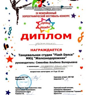 Хоровод дружбы 2023, Flash dance