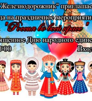 «Россия во всей красе»