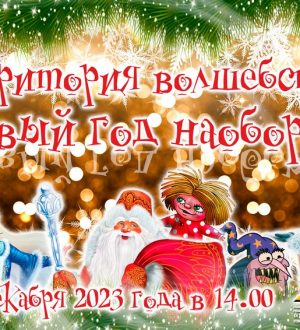 Новый год наоборот