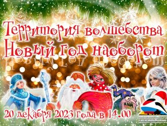 Новый год наоборот