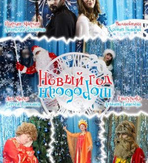 «Территория волшебства: Новый год наоборот»