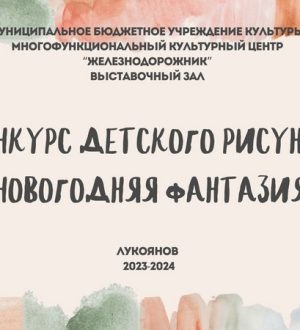 ИТОГИ ДЕТСКОГО КОНКУРСА РИСУНКОВ «НОВОГОДНЯЯ ФАНТАЗИЯ»