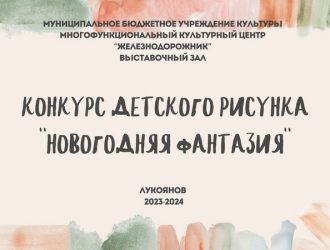 ИТОГИ ДЕТСКОГО КОНКУРСА РИСУНКОВ «НОВОГОДНЯЯ ФАНТАЗИЯ»