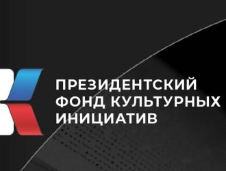 Президентский фонд культурных инициатив 2024