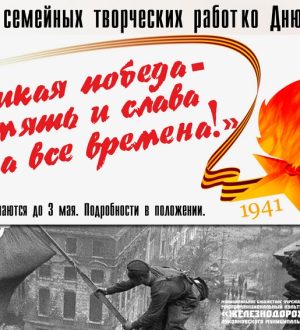 Великая Победа — память и слава на все времена!