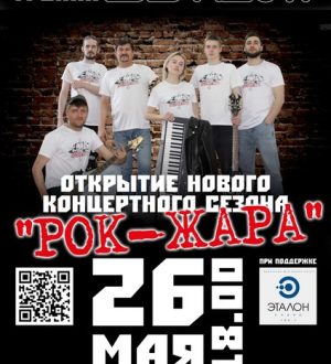 Рок-Жара 2024