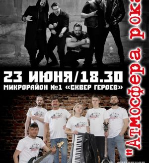 Атмосфера Рока 2024