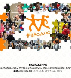 #ЗАОДНО музыкальный конкурс-фестиваль