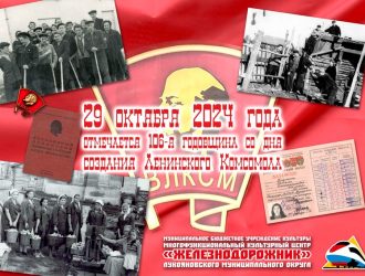 106 лет со дня создания Ленинского Комсомола