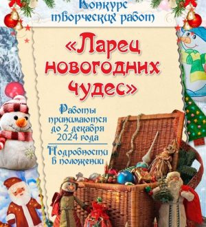 «Ларец новогодних чудес»