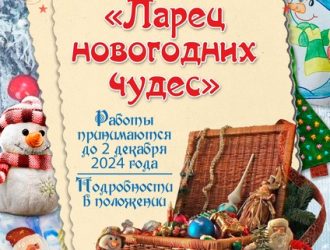 «Ларец новогодних чудес»