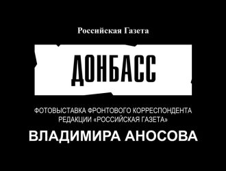 Выставка «Донбасс»