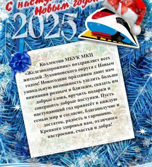 Поздравление с Новым Годом!
